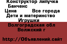 Конструктор-липучка Банченс (Bunchens 400) › Цена ­ 950 - Все города Дети и материнство » Игрушки   . Волгоградская обл.,Волжский г.